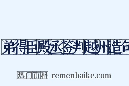 弟得臣殿丞签判越州造句是什么意思的图片